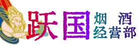 佳木斯市向阳烟酒回收:茅台酒,酒瓶,洋酒,名酒,冬虫夏草,老酒,佳木斯市向阳跃国烟酒经营部