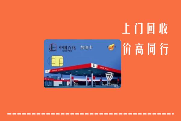 佳木斯市向阳回收加油卡