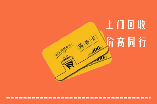 佳木斯市向阳回收购物卡